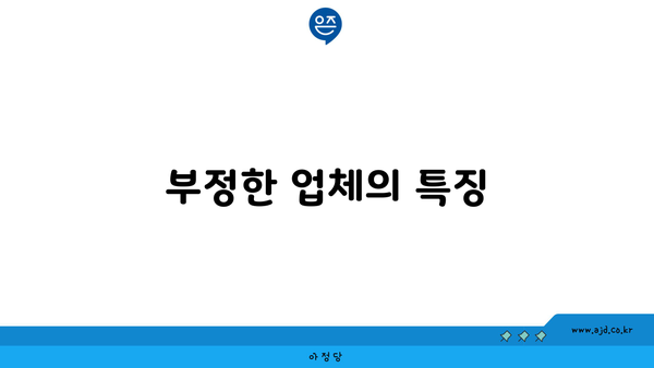 부정한 업체의 특징