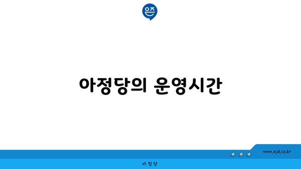 아정당의 운영시간