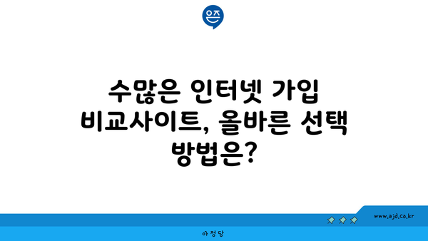 수많은 인터넷 가입 비교사이트, 올바른 선택 방법은?