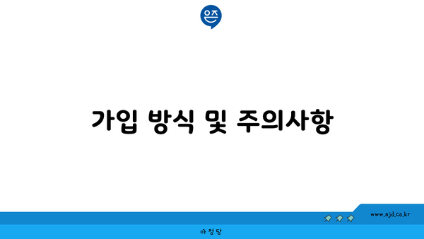 가입 방식 및 주의사항