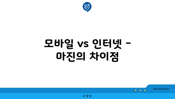 모바일 vs 인터넷 - 마진의 차이점