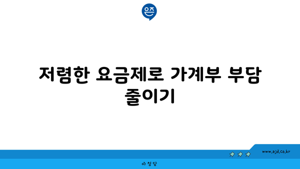 저렴한 요금제로 가계부 부담 줄이기