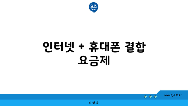 인터넷 + 휴대폰 결합 요금제