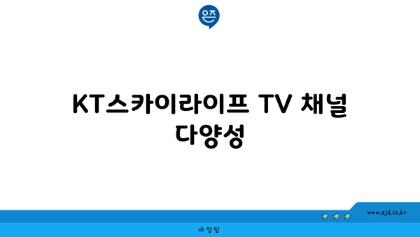 KT스카이라이프 TV 채널 다양성