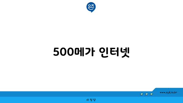 500메가 인터넷