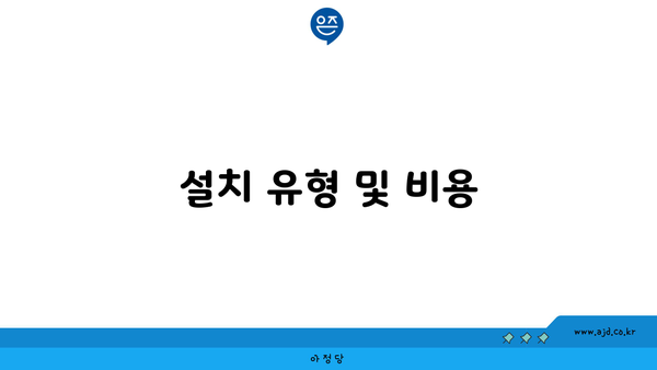 설치 유형 및 비용