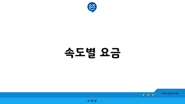 속도별 요금