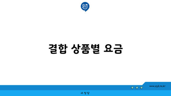 결합 상품별 요금