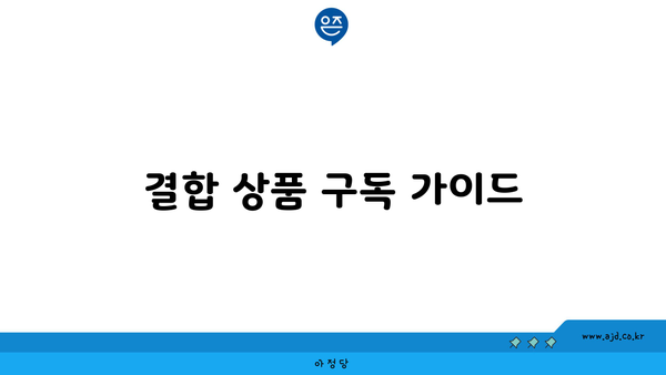 결합 상품 구독 가이드