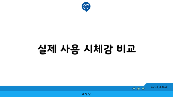 실제 사용 시체감 비교