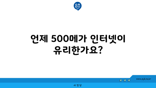 언제 500메가 인터넷이 유리한가요?