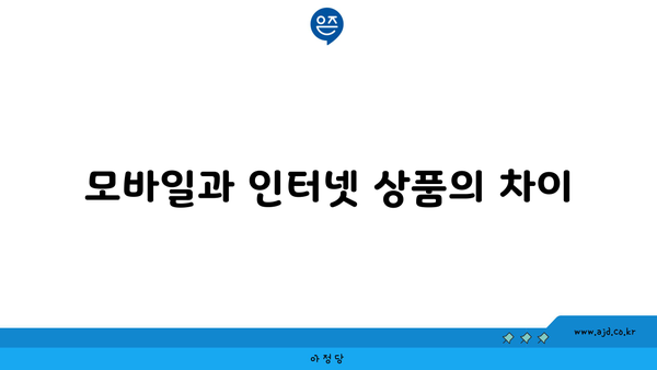 모바일과 인터넷 상품의 차이