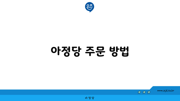 아정당 주문 방법