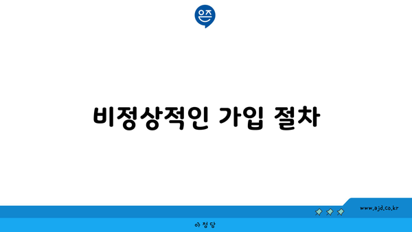 비정상적인 가입 절차