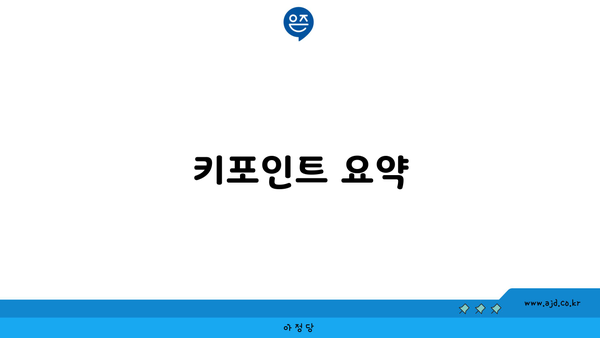 키포인트 요약