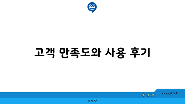 고객 만족도와 사용 후기