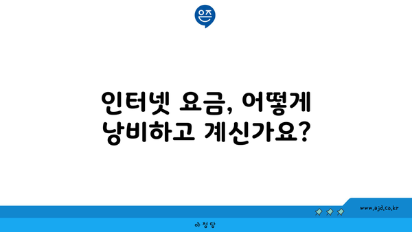 인터넷 요금, 어떻게 낭비하고 계신가요?