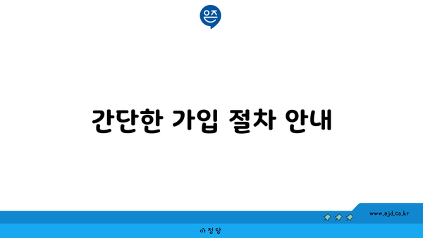 간단한 가입 절차 안내