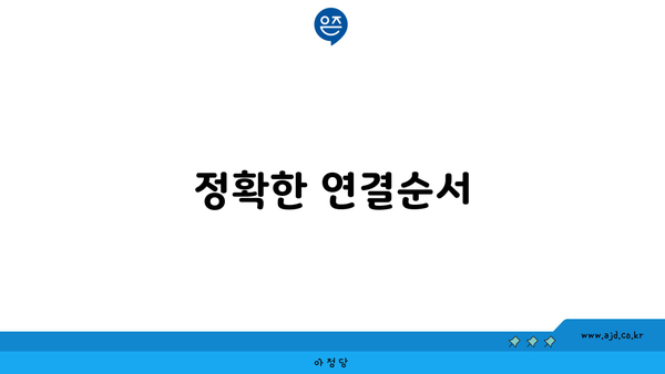 정확한 연결순서