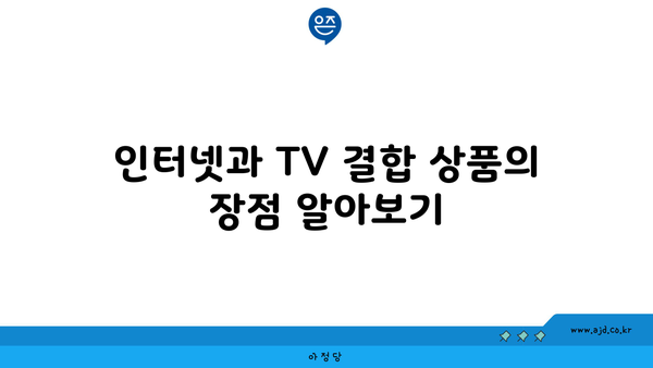 인터넷과 TV 결합 상품의 장점 알아보기