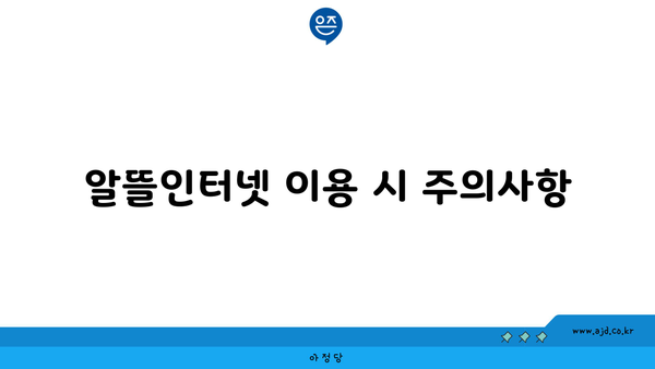 알뜰인터넷 이용 시 주의사항