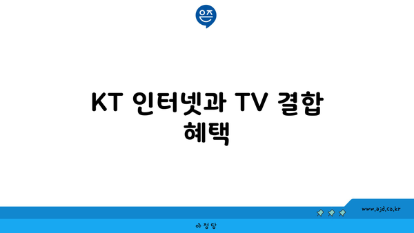 KT 인터넷과 TV 결합 혜택