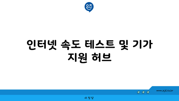 인터넷 속도 테스트 및 기가 지원 허브