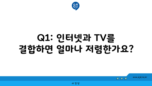 Q1: 인터넷과 TV를 결합하면 얼마나 저렴한가요?