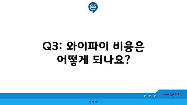 Q3: 와이파이 비용은 어떻게 되나요?