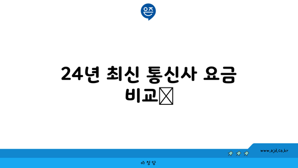 24년 최신 통신사 요금 비교📢