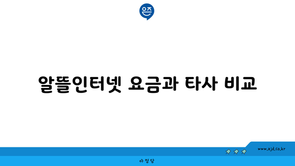 알뜰인터넷 요금과 타사 비교