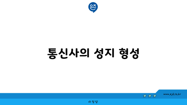 통신사의 성지 형성