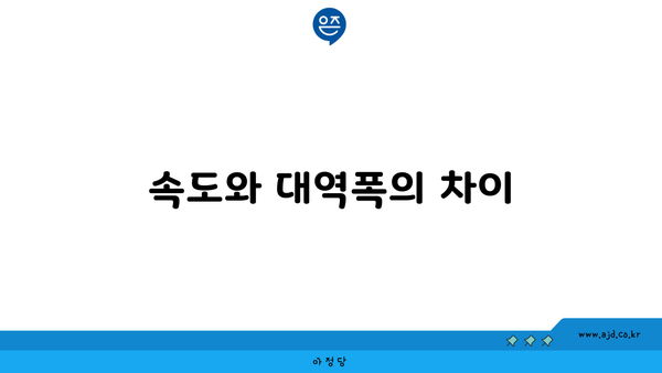 속도와 대역폭의 차이