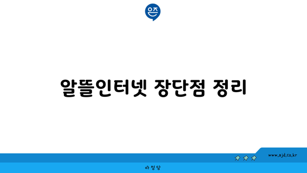 알뜰인터넷 장단점 정리