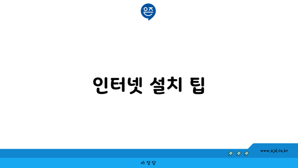 인터넷 설치 팁