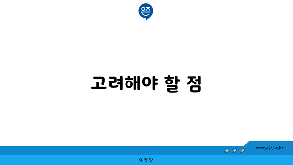 고려해야 할 점