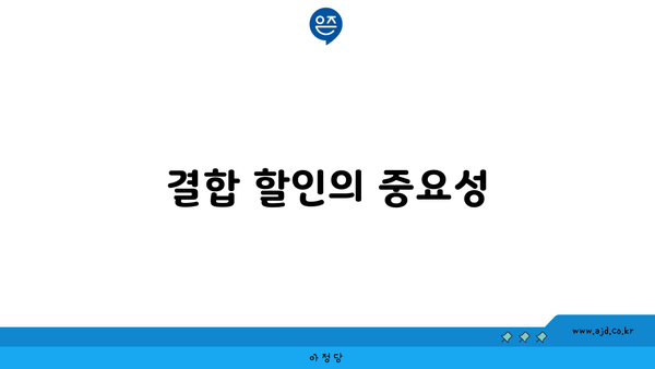 결합 할인의 중요성