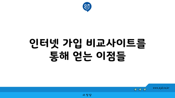 인터넷 가입 비교사이트를 통해 얻는 이점들