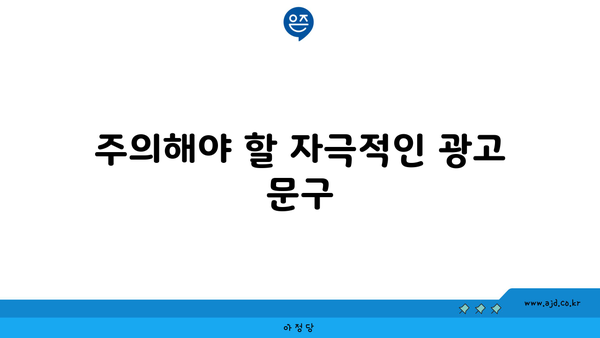 주의해야 할 자극적인 광고 문구