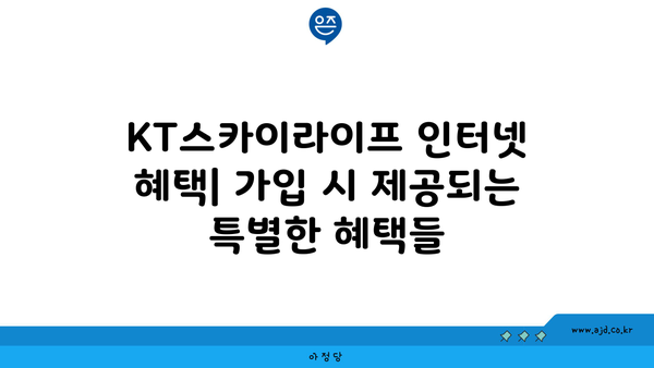 KT스카이라이프 인터넷 혜택| 가입 시 제공되는 특별한 혜택들