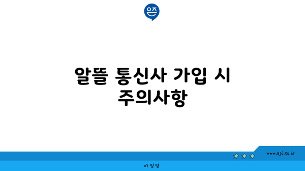 알뜰 통신사 가입 시 주의사항