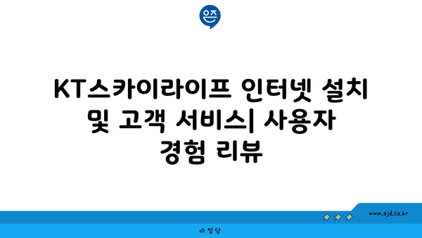 KT스카이라이프 인터넷 설치 및 고객 서비스| 사용자 경험 리뷰