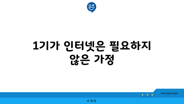 1기가 인터넷은 필요하지 않은 가정