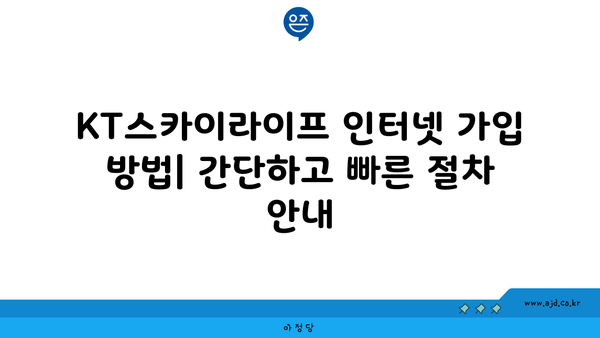 KT스카이라이프 인터넷 가입 방법| 간단하고 빠른 절차 안내