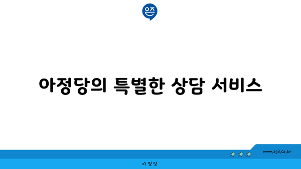 아정당의 특별한 상담 서비스