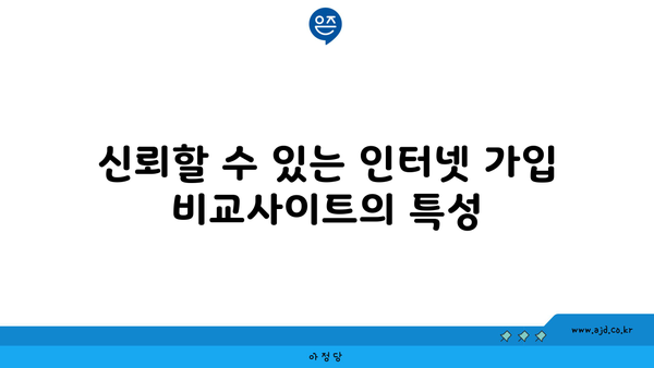 신뢰할 수 있는 인터넷 가입 비교사이트의 특성