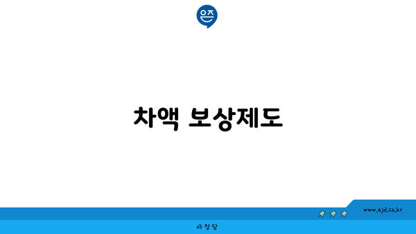 차액 보상제도