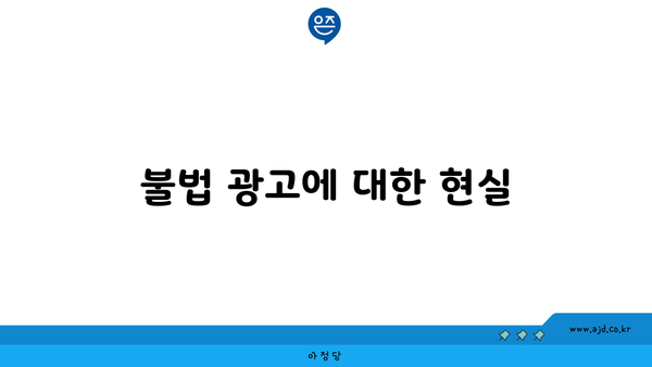 불법 광고에 대한 현실