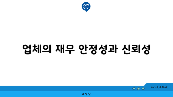 업체의 재무 안정성과 신뢰성