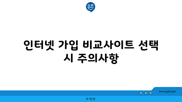 인터넷 가입 비교사이트 선택 시 주의사항